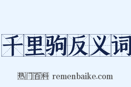 千里驹反义词是什么意思的图片